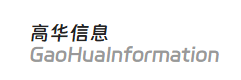 郑州高华信息技术有限公司